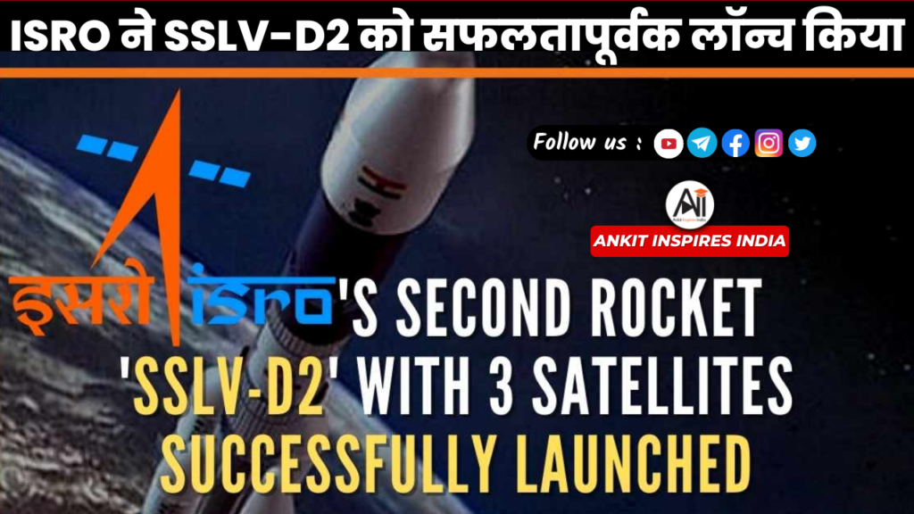 ISRO ने SSLV-D2 का सफल प्रक्षेपण किया
