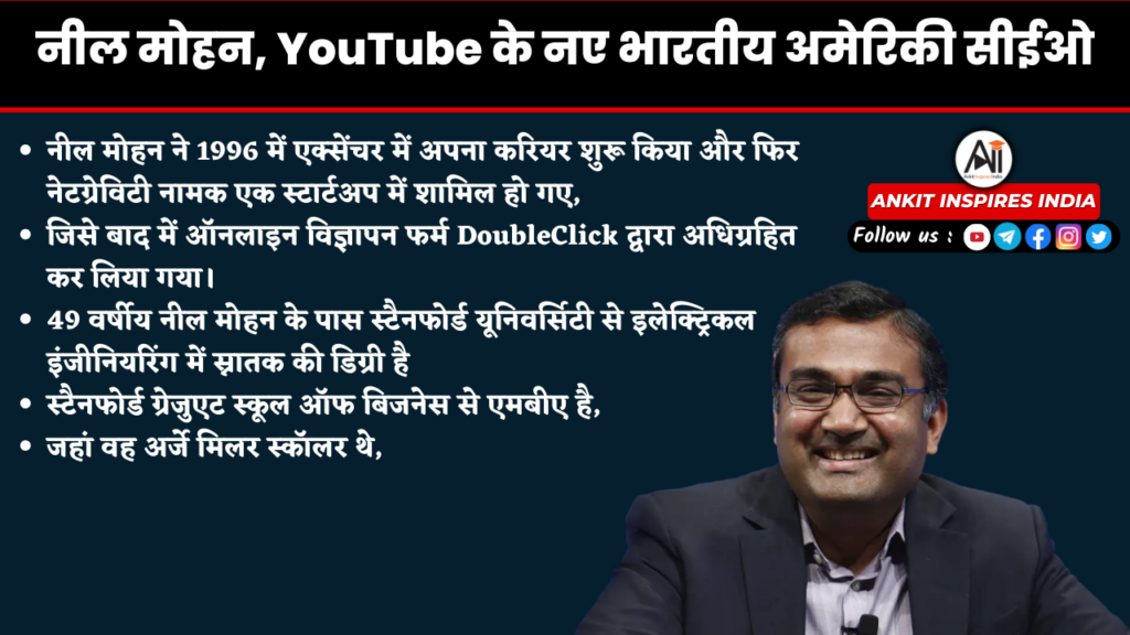<strong>नील मोहन, YouTube के नए भारतीय अमेरिकी सीईओ</strong>