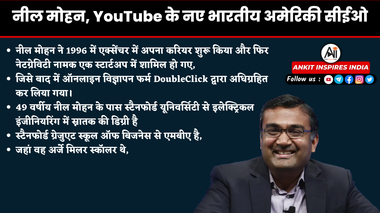 नील मोहन YouTube के नए भारतीय अमेरिकी सीईओ