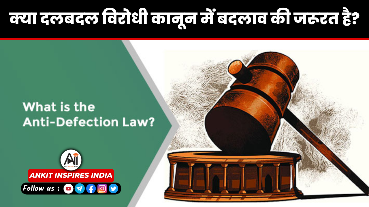 क्या दलबदल विरोधी कानून में बदलाव की जरूरत है?