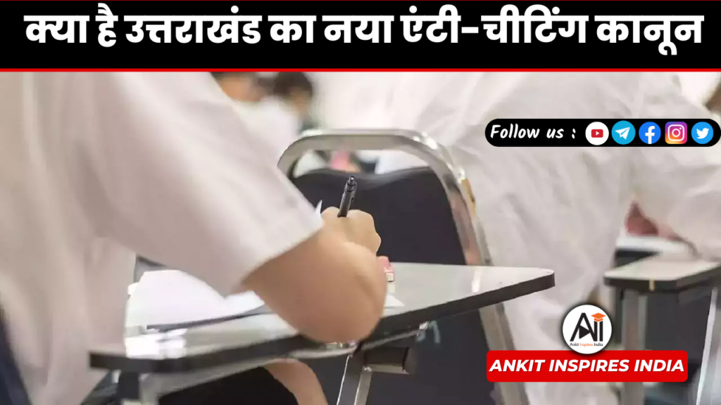 क्या है उत्तराखंड का नया एंटी-चीटिंग कानून