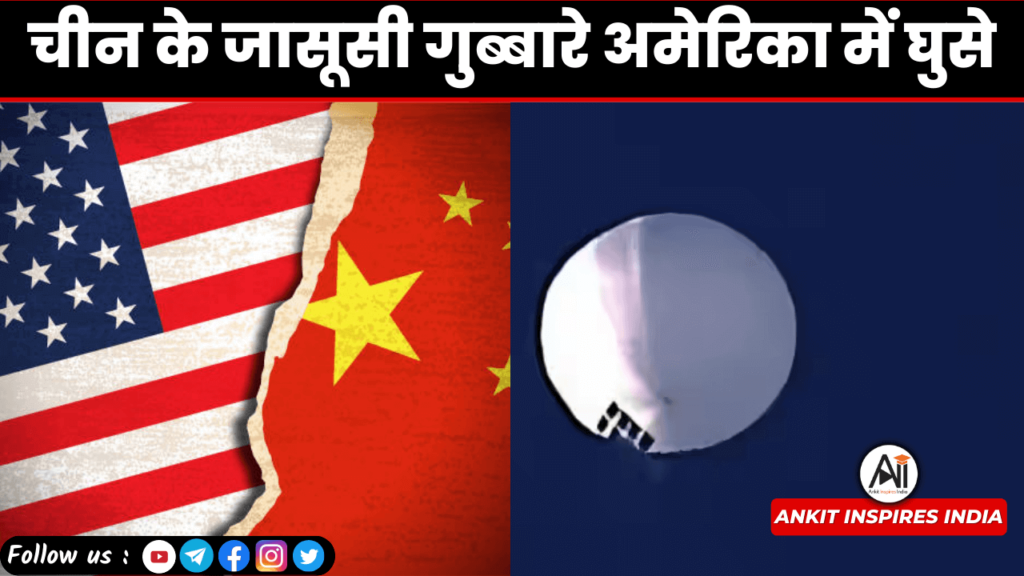 अमेरिकी हवाई क्षेत्र में चीन ने भेजा ‘जासूस’ गुब्बारा