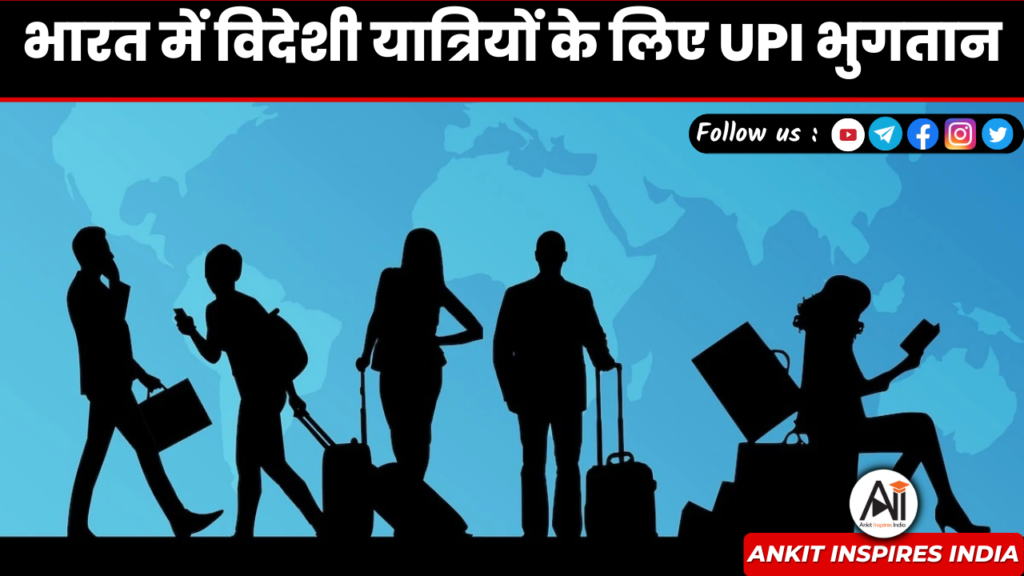 विदेशी यात्रियों के लिए यूपीआई भुगतान नियम 2023