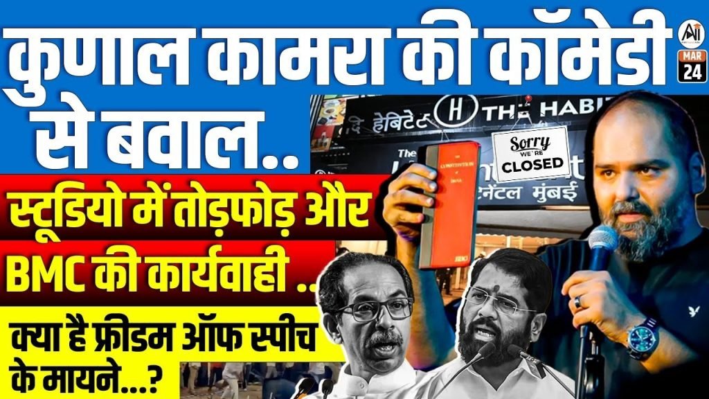 अभिव्यक्ति की आज़ादी और महाराष्ट्र की राजनीति: कुणाल कामरा विवाद