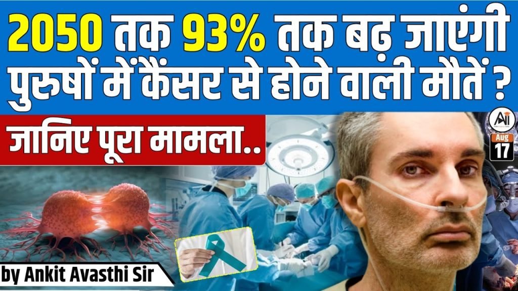 2050 तक पुरुषों में कैंसर से मौतों में 93% वृद्धि की आशंका — जानिए पूरी रिपोर्ट