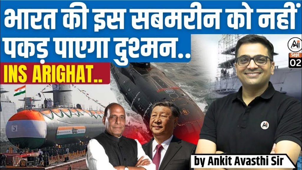 भारत की रक्षा शक्ति में ऐतिहासिक छलांग (INS Arighat Nuclear Submarine): INS अरिघात की तैनाती से भारत बना और भी अजेय