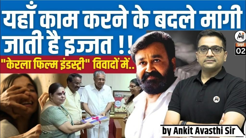मलयालम फिल्म इंडस्ट्री में मीटू मूवमेंट (Malayalam Film Industry MeToo Movement): महिलाओं की सुरक्षा पर बड़ा सवाल