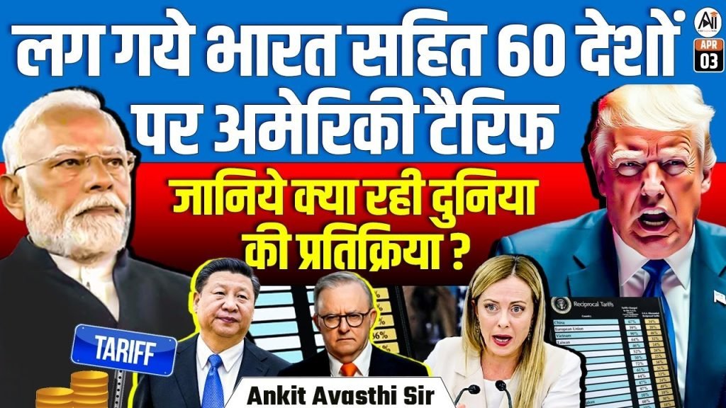 ट्रंप का नया टेरिफ गेम (US Tariffs on India): इंडिया समेत वर्ल्ड पर असर