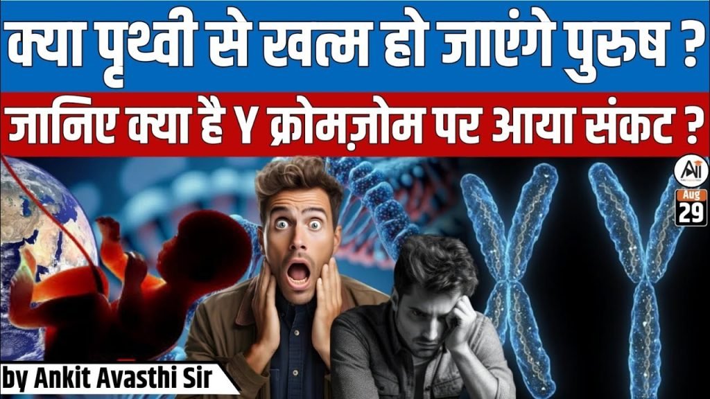 क्या पृथ्वी से पुरुष विलुप्त हो सकते हैं? Y Chromosome पर मंडराता संकट