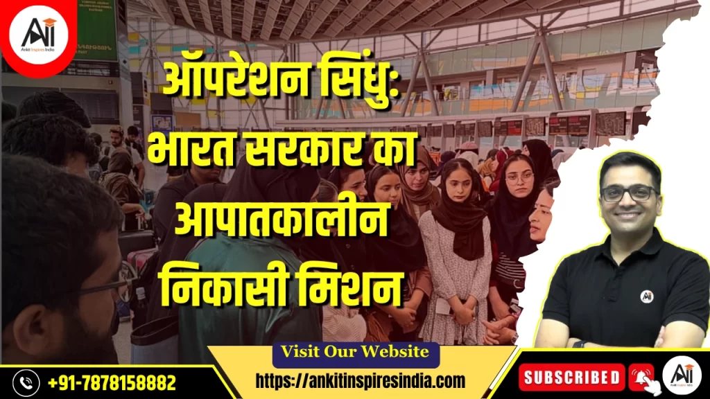 ऑपरेशन सिंधु: भारत सरकार का आपातकालीन निकासी मिशन