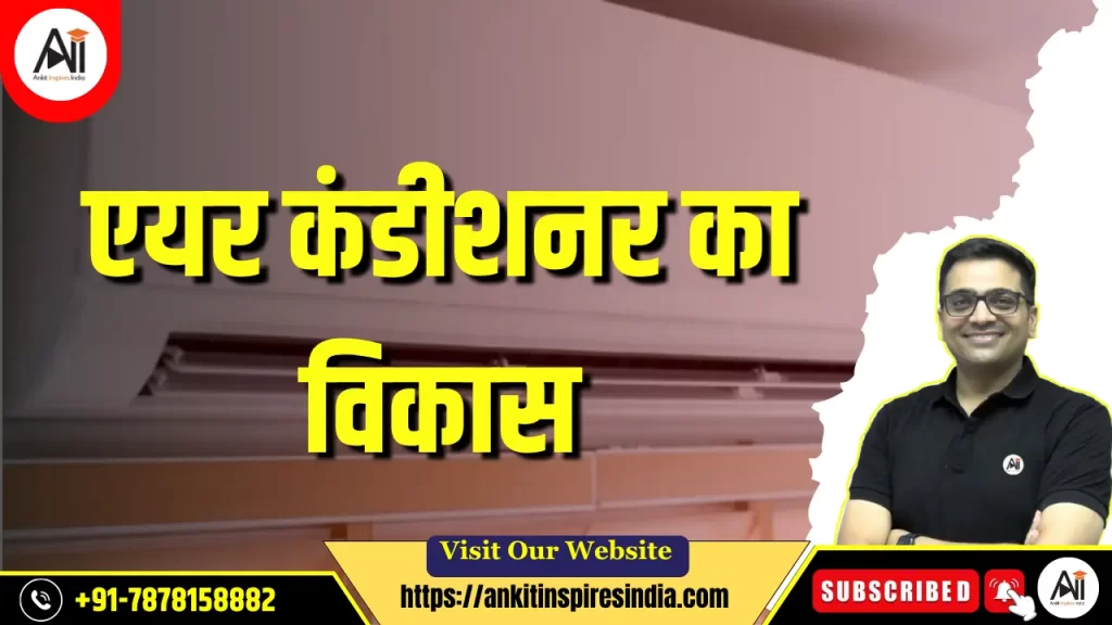 एयर कंडीशनर का विकास