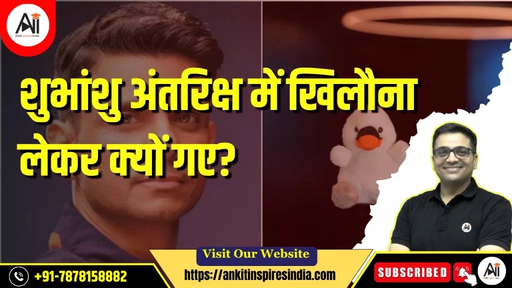 शुभांशु अंतरिक्ष में खिलौना लेकर क्यों गए?