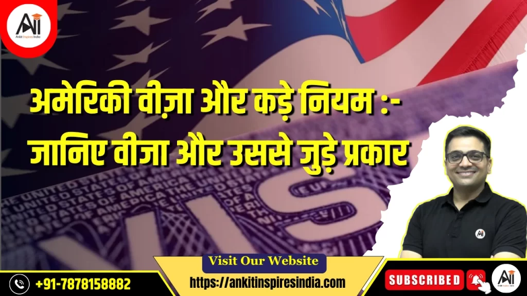 अमेरिकी वीज़ा और कड़े नियम :- जानिए वीजा और उससे जुड़े प्रकार 