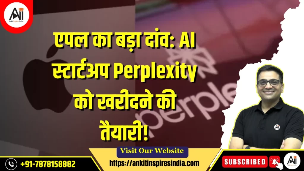 एपल का बड़ा दांव: AI स्टार्टअप Perplexity को खरीदने की तैयारी!