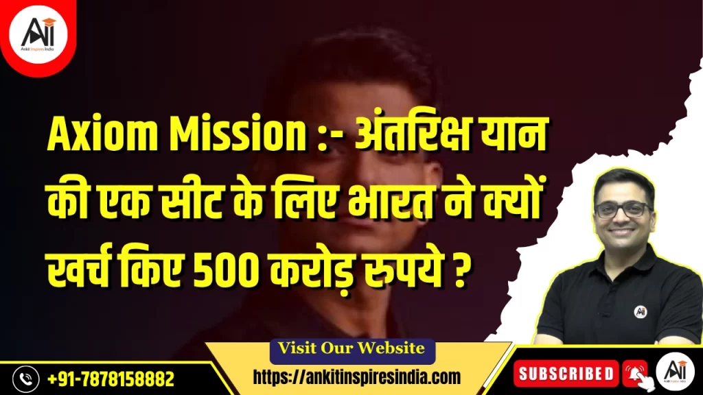 Axiom Mission :- अंतरिक्ष यान की एक सीट के लिए भारत ने क्यों खर्च किए 500 करोड़ रुपये ?