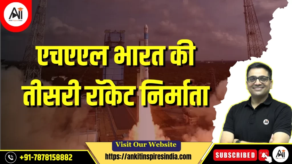 एचएएल भारत की तीसरी रॉकेट निर्माता कंपनी बनी