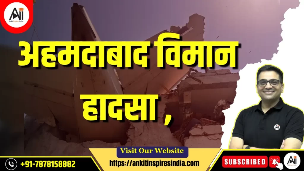 अहमदाबाद विमान हादसा