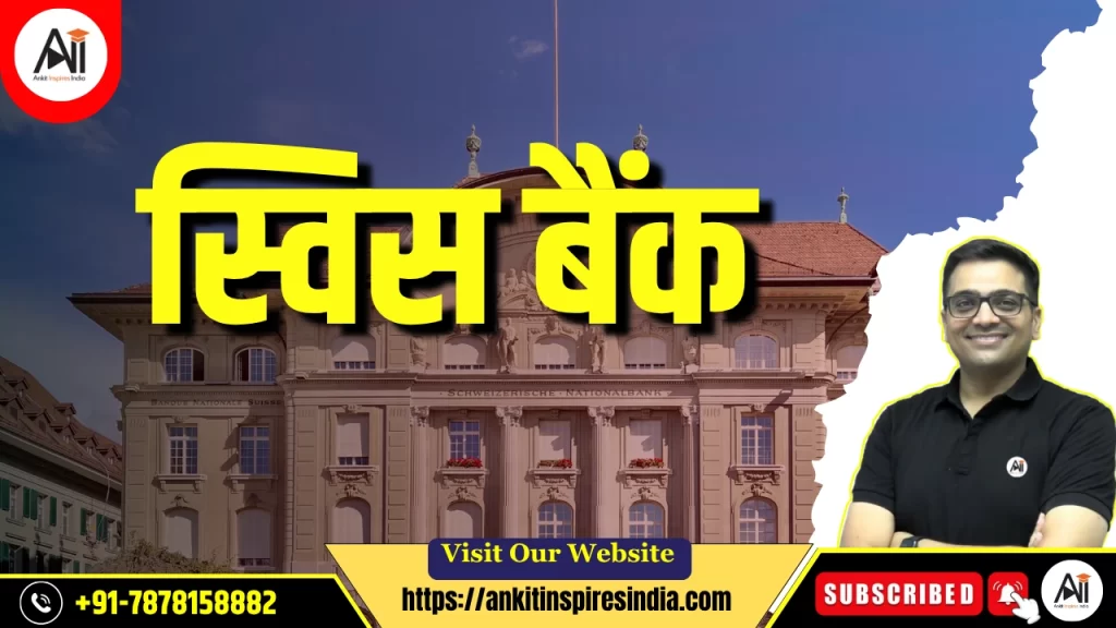 स्विस बैंक