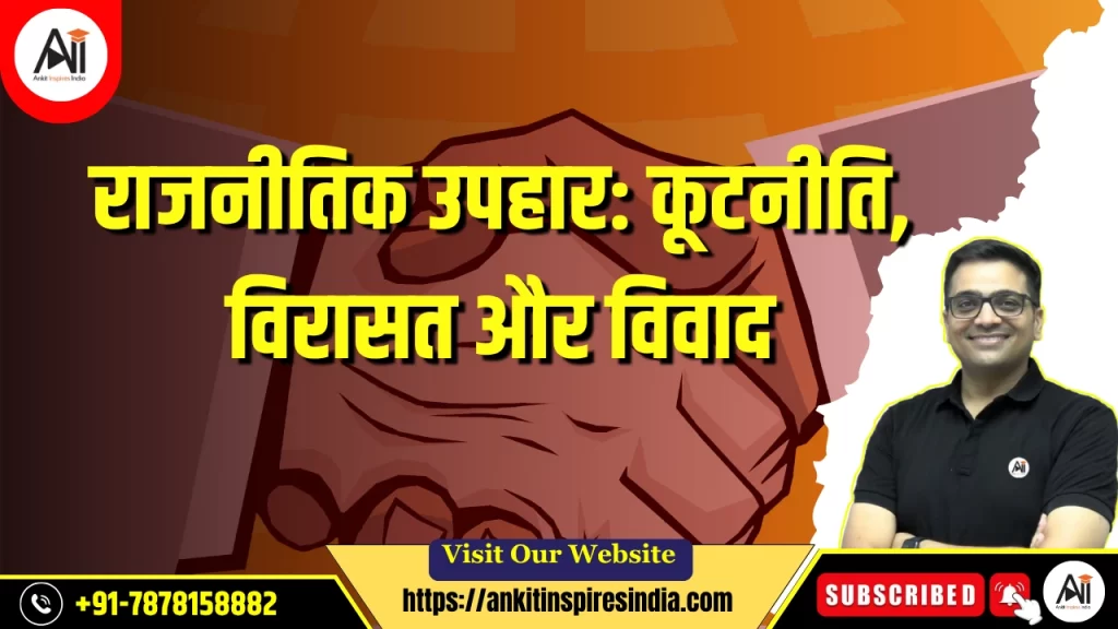 राजनीतिक उपहार: कूटनीति, विरासत और विवाद