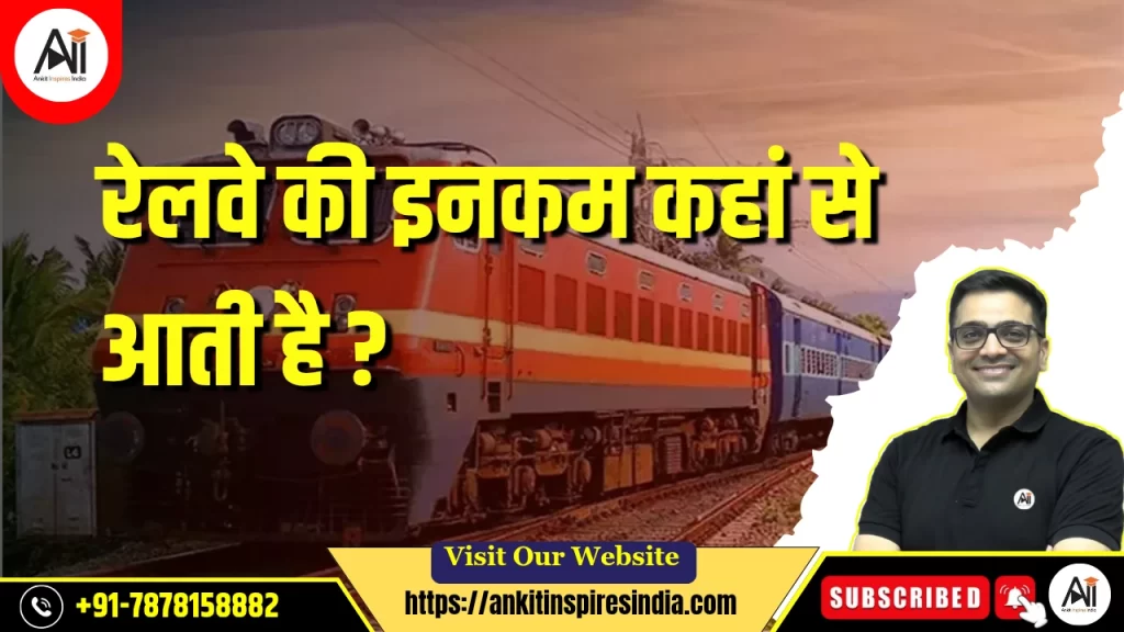 रेलवे की इनकम कहां से आती है?
