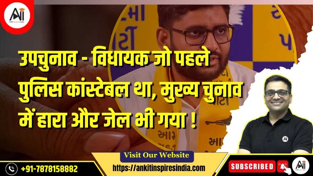 उपचुनाव – विधायक जो पहले पुलिस कांस्टेबल था, मुख्य चुनाव में हारा और जेल भी गया !