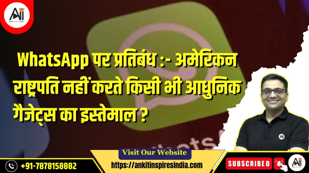 WhatsApp पर प्रतिबंध :- अमेरिकन राष्ट्रपति नहीं करते किसी भी आधुनिक गैजेट्स का इस्तेमाल