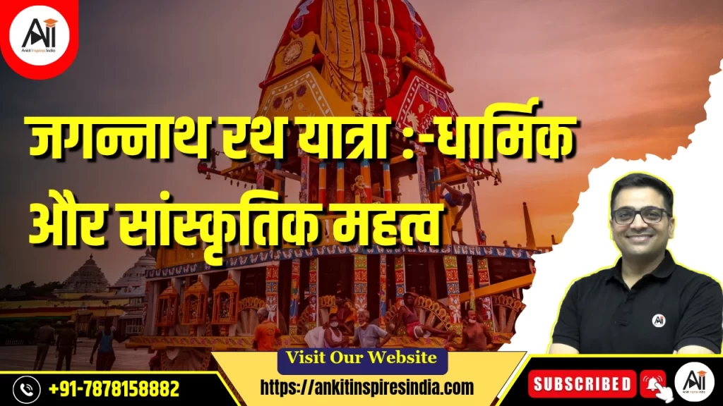 जगन्नाथ रथ यात्रा :-धार्मिक और सांस्कृतिक महत्व