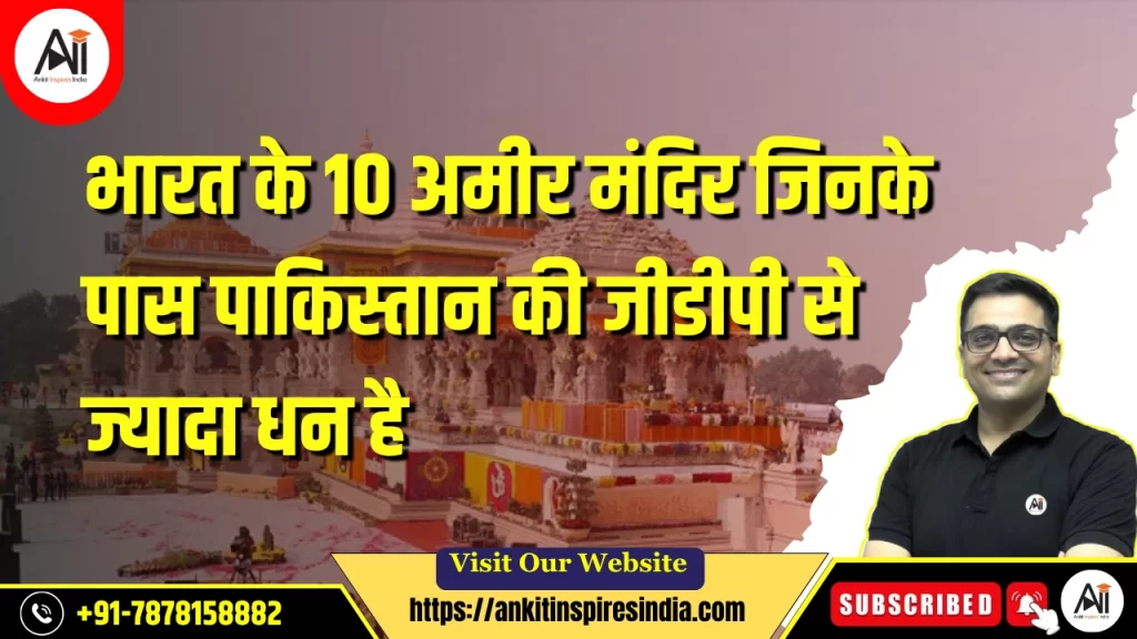 भारत के 10 अमीर मंदिर जिनके पास पाकिस्तान की जीडीपी से ज्यादा धन है