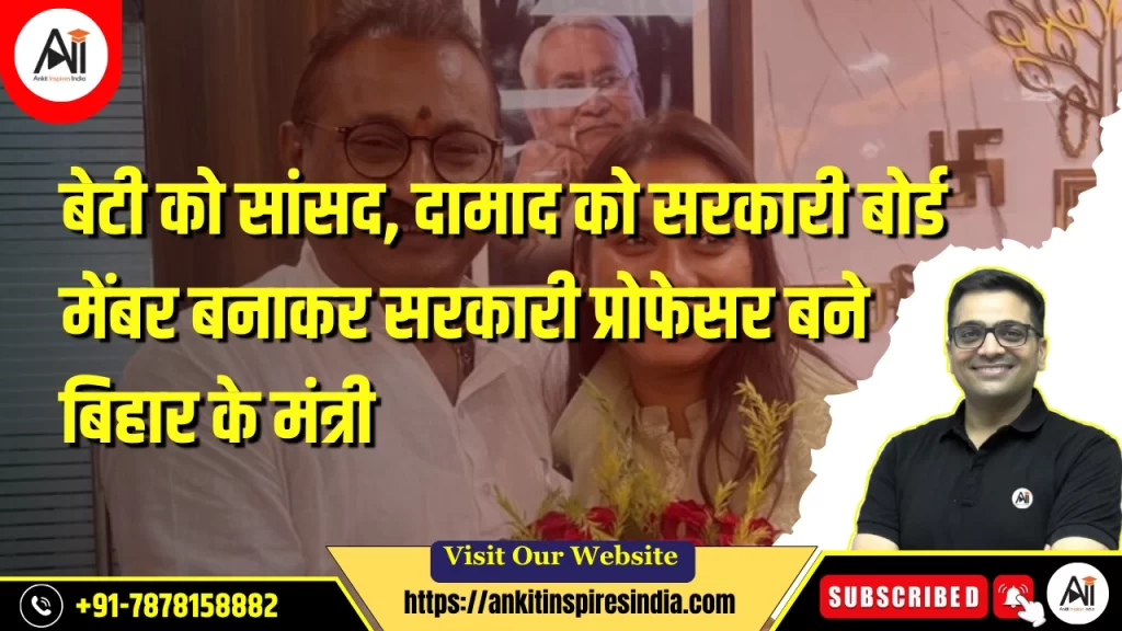 बेटी को सांसद, दामाद को सरकारी बोर्ड मेंबर बनाकर सरकारी प्रोफेसर बने बिहार के मंत्री