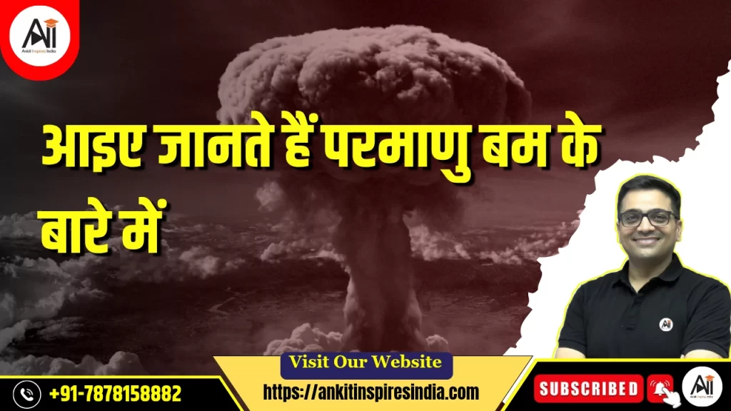 आइए जानते हैं परमाणु बम के बारे में,