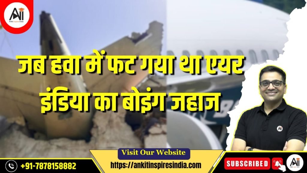 जब हवा में फट गया था एयर इंडिया का बोइंग जहाज