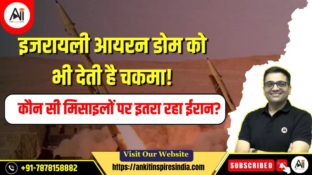 इजरायली आयरन डोम को भी देती है चकमा! कौन सी मिसाइलों पर इतरा रहा ईरान?