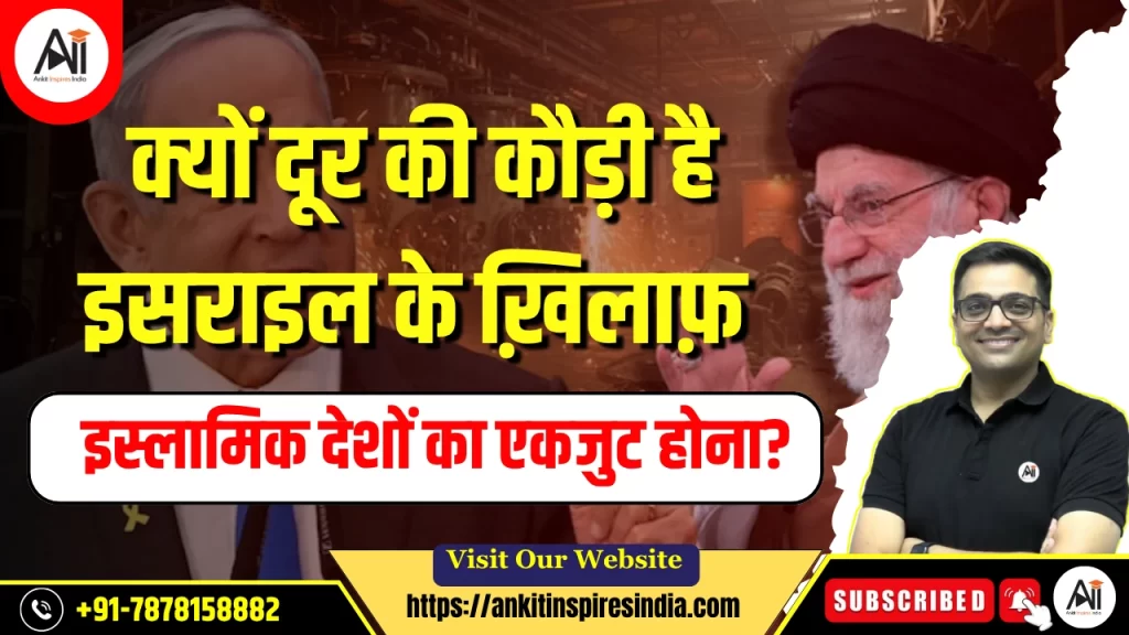 क्यों दूर की कौड़ी है इसराइल के ख़िलाफ़ इस्लामिक देशों का एकजुट होना?