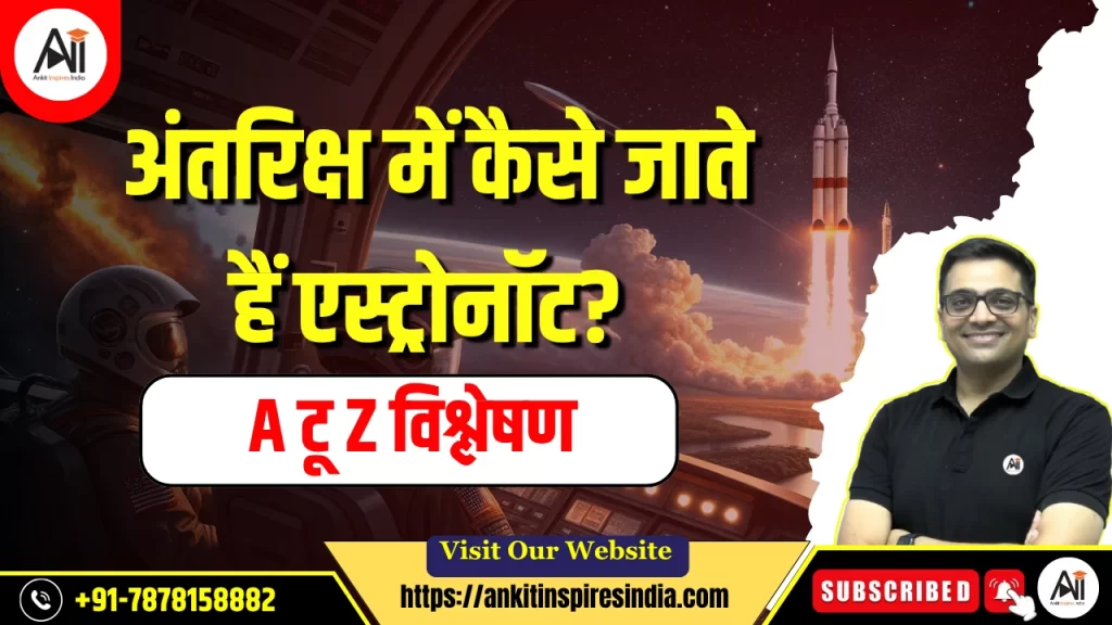 अंतरिक्ष में कैसे जाते हैं एस्ट्रोनॉट?A टू Z विश्लेषण