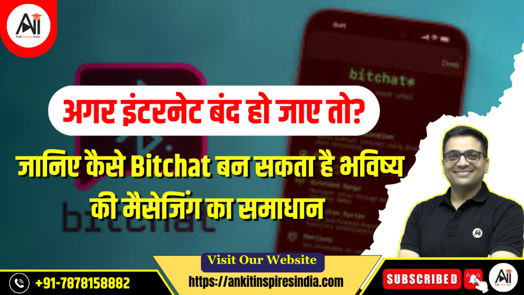 अगर इंटरनेट बंद हो जाए तो क्या होगा? जानिए कैसे BitChat भविष्य का मैसेजिंग समाधान बन सकता है-