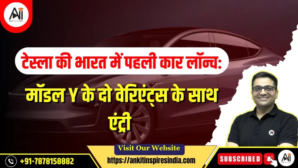 टेस्ला की भारत में पहली कार लॉन्च: मॉडल Y के दो वेरिएंट्स के साथ एंट्री