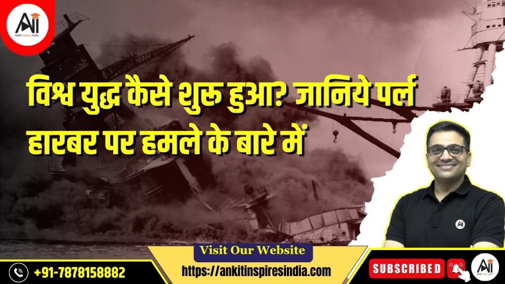 विश्व युद्ध कैसे शुरू हुआ? जानिये पर्ल हारबर पर हमले के बारे में…