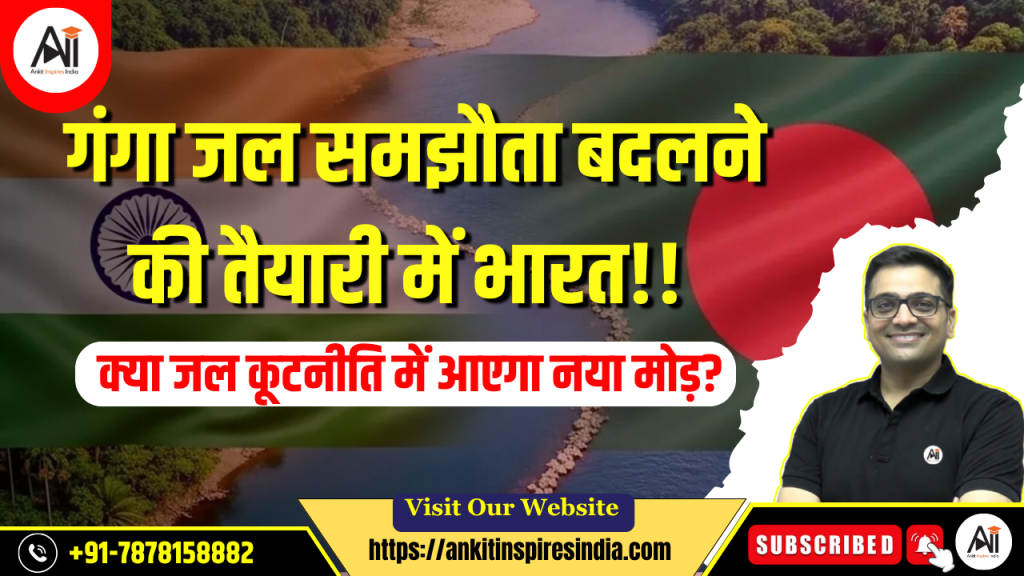 गंगा जल समझौता बदलने की तैयारी में भारत: क्या जल कूटनीति में आएगा नया मोड़?