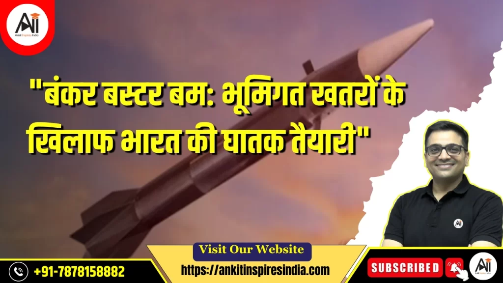 “बंकर बस्टर बम: भूमिगत खतरों के खिलाफ भारत की घातक तैयारी”