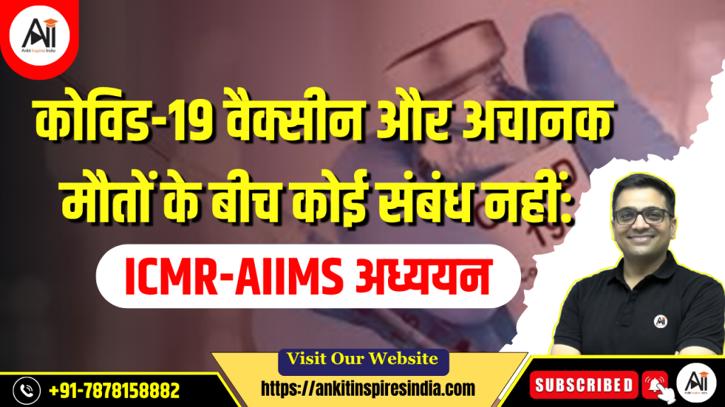 “कोविड-19 वैक्सीन और अचानक मौतों के बीच कोई संबंध नहीं: ICMR-AIIMS अध्ययन”