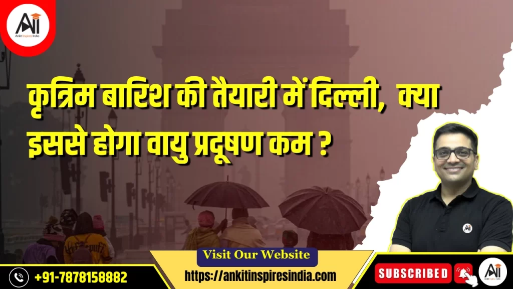 कृत्रिम बारिश की तैयारी में दिल्ली, क्या इससे होगा वायु प्रदूषण कम?