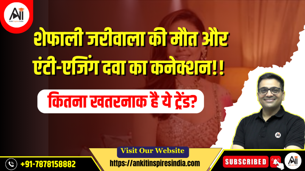 शेफाली जरीवाला की मौत और एंटी-एजिंग दवा का कनेक्शन!! कितना खतरनाक है ये ट्रेंड?