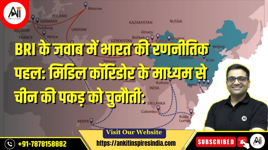 BRI के जवाब में भारत की रणनीतिक पहल: मिडिल कॉरिडोर के माध्यम से चीन की पकड़ को चुनौती: