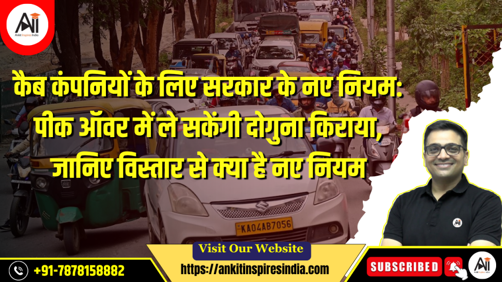 कैब कंपनियों के लिए सरकार के नए नियम: पीक ऑवर में ले सकेंगी दोगुना किराया, जानिए विस्तार से क्या है नए नियम-