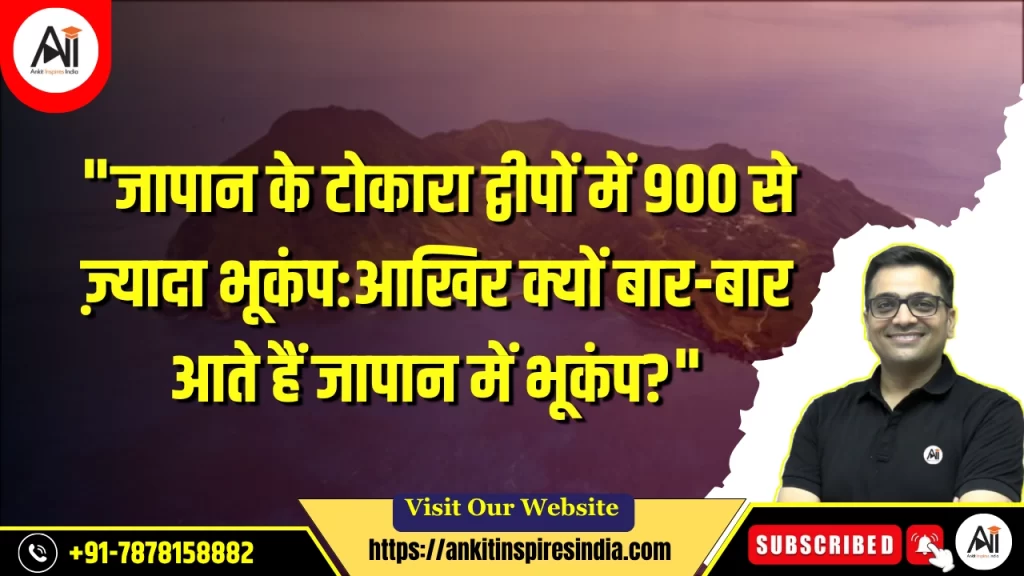 “जापान के टोकारा द्वीपों में 900 से ज़्यादा भूकंप: आखिर क्यों बार-बार आते हैं जापान में भूकंप?”