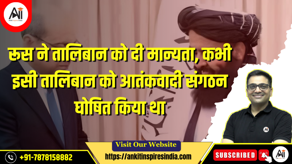 रूस ने तालिबान को दी मान्यता, कभी इसी तालिबान को आतंकवादी संगठन घोषित किया था