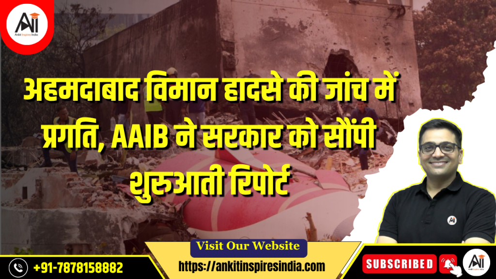 अहमदाबाद विमान हादसे की जांच में प्रगति, AAIB ने सरकार को सौंपी शुरुआती रिपोर्ट