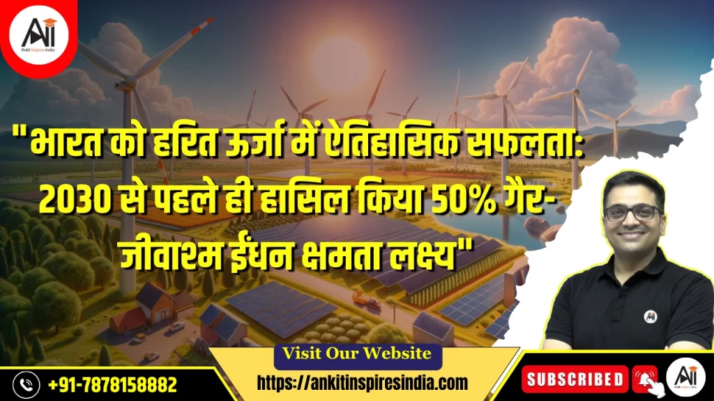 “भारत को हरित ऊर्जा में ऐतिहासिक सफलता: 2030 से पहले ही हासिल किया 50% गैर-जीवाश्म ईंधन क्षमता लक्ष्य”
