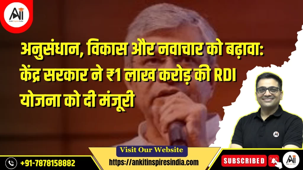 अनुसंधान, विकास और नवाचार को बढ़ावा: केंद्र सरकार ने ₹1 लाख करोड़ की RDI योजना को दी मंजूरी