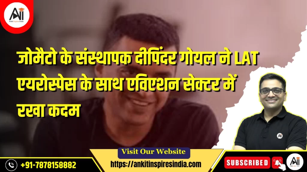 जोमैटो के संस्थापक दीपिंदर गोयल ने LAT एयरोस्पेस के साथ एविएशन सेक्टर में रखा कदम